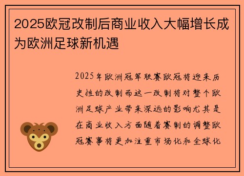 2025欧冠改制后商业收入大幅增长成为欧洲足球新机遇