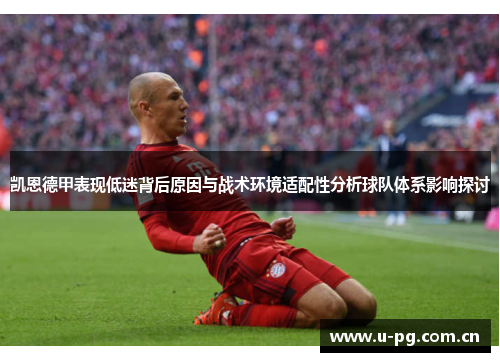 凯恩德甲表现低迷背后原因与战术环境适配性分析球队体系影响探讨