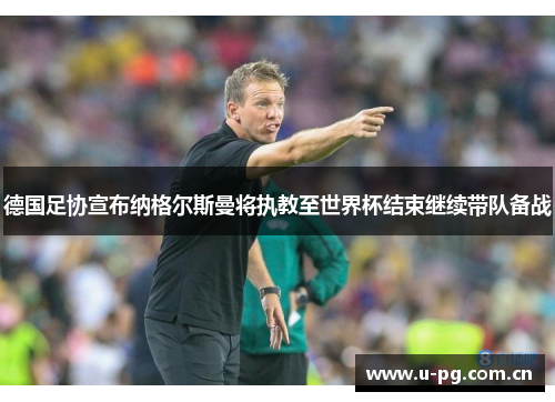 德国足协宣布纳格尔斯曼将执教至世界杯结束继续带队备战