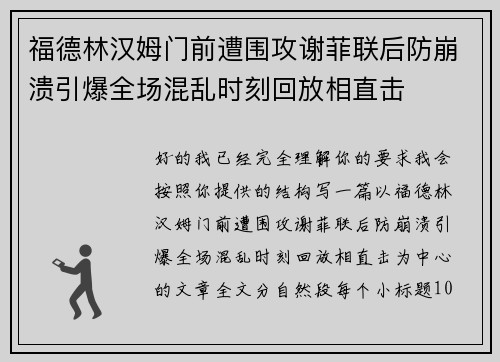 福德林汉姆门前遭围攻谢菲联后防崩溃引爆全场混乱时刻回放相直击