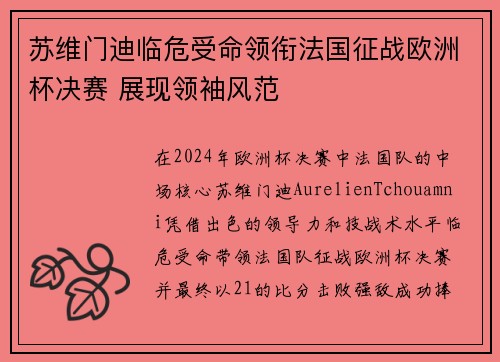 苏维门迪临危受命领衔法国征战欧洲杯决赛 展现领袖风范
