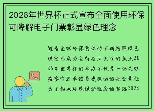 2026年世界杯正式宣布全面使用环保可降解电子门票彰显绿色理念