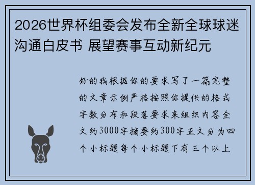 2026世界杯组委会发布全新全球球迷沟通白皮书 展望赛事互动新纪元