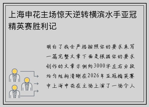 上海申花主场惊天逆转横滨水手亚冠精英赛胜利记