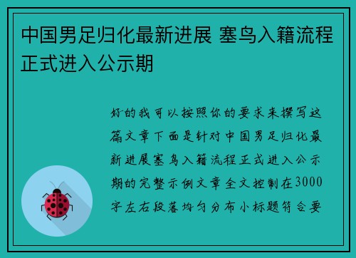 中国男足归化最新进展 塞鸟入籍流程正式进入公示期