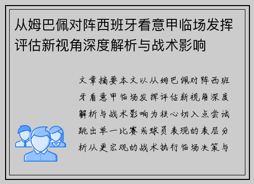 从姆巴佩对阵西班牙看意甲临场发挥评估新视角深度解析与战术影响