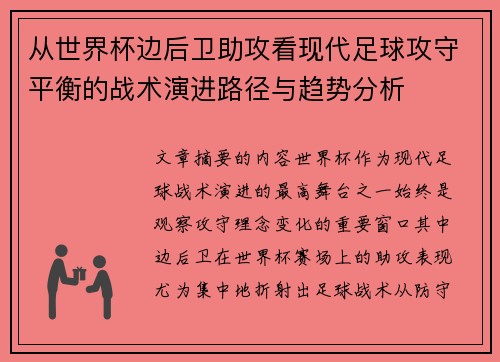 从世界杯边后卫助攻看现代足球攻守平衡的战术演进路径与趋势分析