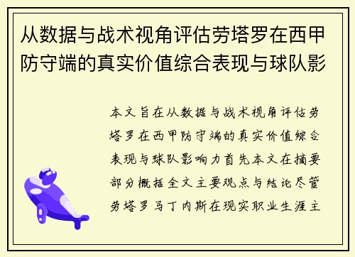 从数据与战术视角评估劳塔罗在西甲防守端的真实价值综合表现与球队影响力