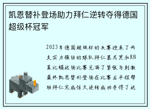 凯恩替补登场助力拜仁逆转夺得德国超级杯冠军