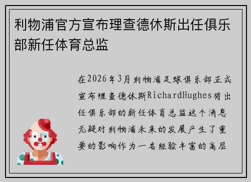 利物浦官方宣布理查德休斯出任俱乐部新任体育总监