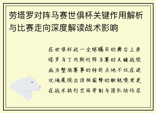 劳塔罗对阵马赛世俱杯关键作用解析与比赛走向深度解读战术影响