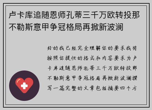 卢卡库追随恩师孔蒂三千万欧转投那不勒斯意甲争冠格局再掀新波澜