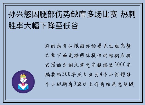 孙兴慜因腿部伤势缺席多场比赛 热刺胜率大幅下降至低谷