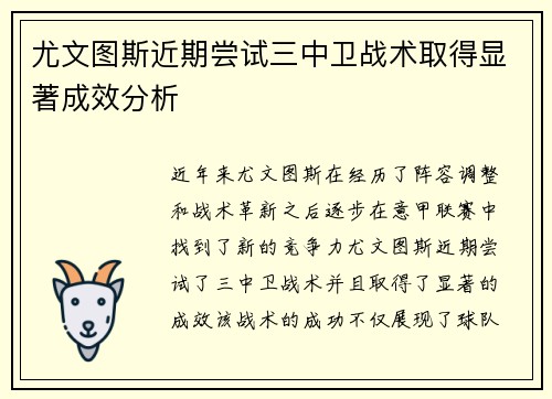 尤文图斯近期尝试三中卫战术取得显著成效分析