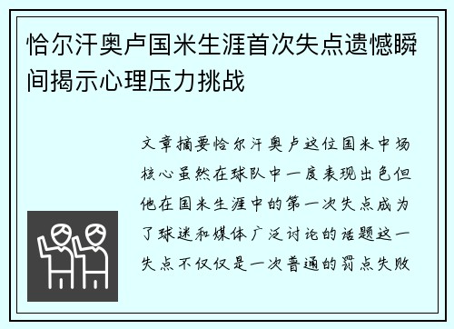 恰尔汗奥卢国米生涯首次失点遗憾瞬间揭示心理压力挑战