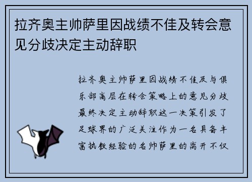 拉齐奥主帅萨里因战绩不佳及转会意见分歧决定主动辞职