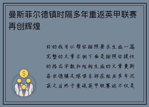 曼斯菲尔德镇时隔多年重返英甲联赛再创辉煌