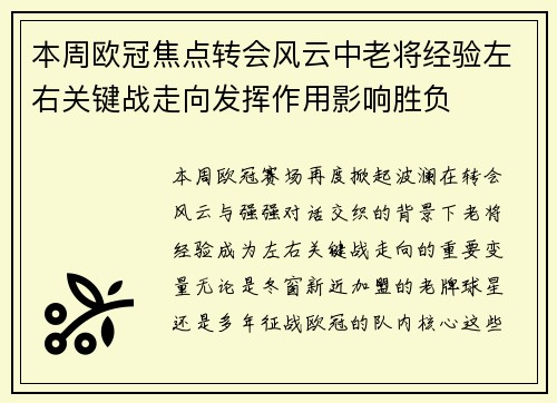 本周欧冠焦点转会风云中老将经验左右关键战走向发挥作用影响胜负