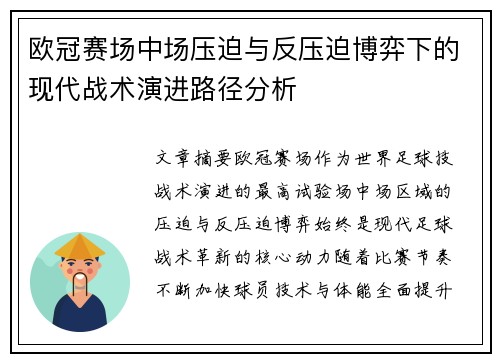 欧冠赛场中场压迫与反压迫博弈下的现代战术演进路径分析