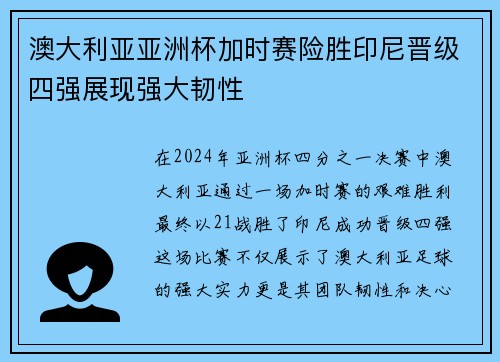 澳大利亚亚洲杯加时赛险胜印尼晋级四强展现强大韧性