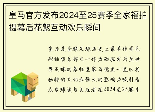皇马官方发布2024至25赛季全家福拍摄幕后花絮互动欢乐瞬间