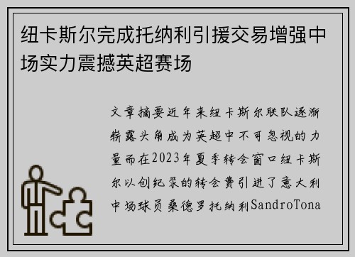 纽卡斯尔完成托纳利引援交易增强中场实力震撼英超赛场