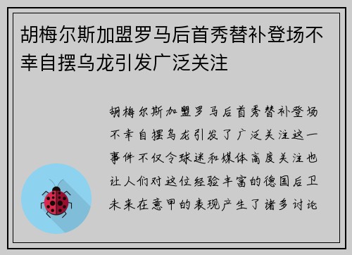 胡梅尔斯加盟罗马后首秀替补登场不幸自摆乌龙引发广泛关注