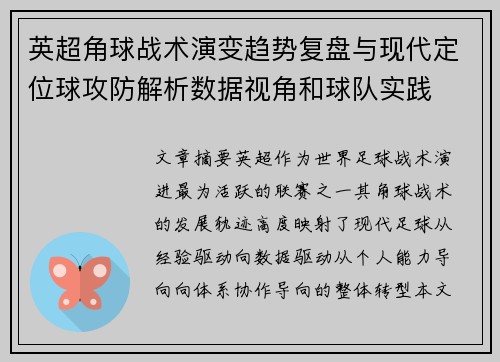 英超角球战术演变趋势复盘与现代定位球攻防解析数据视角和球队实践