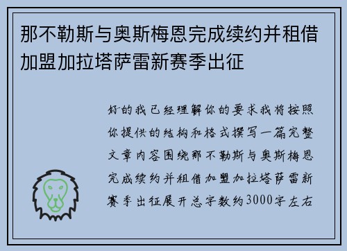 那不勒斯与奥斯梅恩完成续约并租借加盟加拉塔萨雷新赛季出征