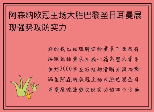 阿森纳欧冠主场大胜巴黎圣日耳曼展现强势攻防实力