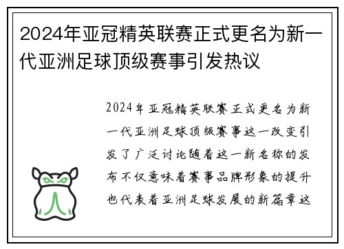 2024年亚冠精英联赛正式更名为新一代亚洲足球顶级赛事引发热议