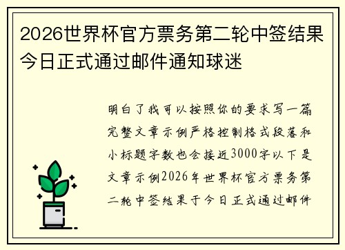 2026世界杯官方票务第二轮中签结果今日正式通过邮件通知球迷