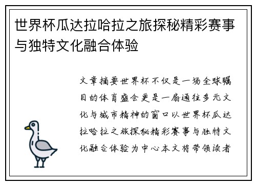 世界杯瓜达拉哈拉之旅探秘精彩赛事与独特文化融合体验