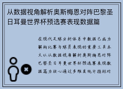 从数据视角解析奥斯梅恩对阵巴黎圣日耳曼世界杯预选赛表现数据篇