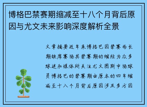 博格巴禁赛期缩减至十八个月背后原因与尤文未来影响深度解析全景