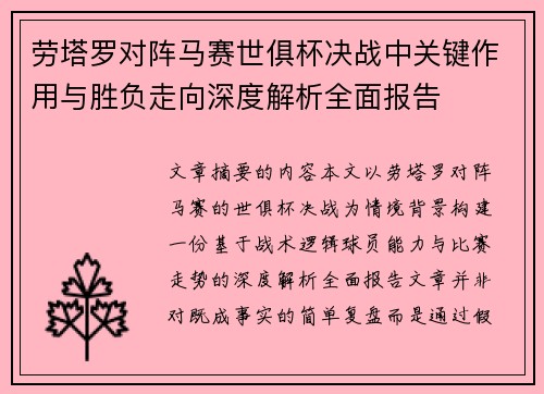 劳塔罗对阵马赛世俱杯决战中关键作用与胜负走向深度解析全面报告