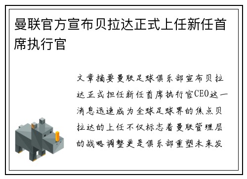曼联官方宣布贝拉达正式上任新任首席执行官