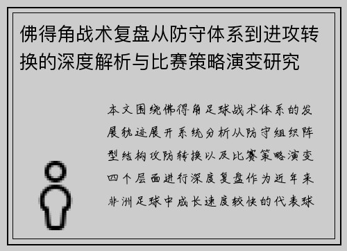佛得角战术复盘从防守体系到进攻转换的深度解析与比赛策略演变研究